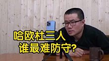 【徐静雨】哈登欧文杜兰特，真实情况到底谁最难防守？