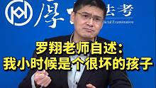 罗老师自述：我小时候是个很坏的孩子