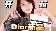 【开箱】Dior新品包包X2 美晕的新品首饰 l 赛宝儿