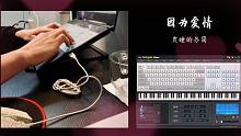 【EOP键盘钢琴】因为爱情 | “努力弹QIN（G）的情人节”主题活动