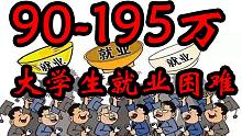 90-195万大学生今年就业困难