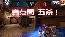 在8：8赛点局完成极限五杀是怎样的一种体验？