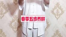 春季养肝，我们一起做这五步#春季养生 #春季养肝 #养肝 #养肝操