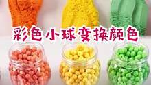 彩色小球变换颜色#太空沙 #可爱 #手工diy 