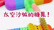 太空沙制作糖果#太空沙 #手工diy #可爱 #糖果 
