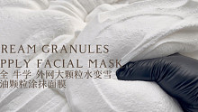 三月新品｜奶油颗粒涂抹面膜 厚实的大颗粒水变雪