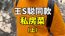 王S聪同款私房菜