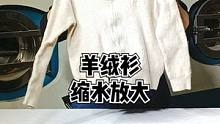 羊绒衫缩水放大方法，还想看什么欢迎留言#竹洋洗涤 #羊绒衫 #缩水 