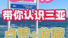 30秒带你认识三亚这个神奇的地方，看到第六点我惊讶了，现在进直播间还有女神节特色福利领取，只限粉丝才