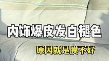 内饰发白、褪色，就是太阳膜膜不好造成的！