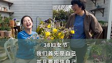 38妇女节——我们首先是自己 并且要相信自己