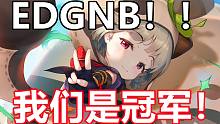 我们是冠军！！早柚听了tm直接从蒙德滚到璃月给大伙助助兴