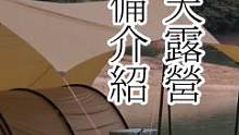 露营装备清单，有没有种草的？但都是国外品牌，我相信马上会有大量国产品牌出现在全世界的视频里。#户外露