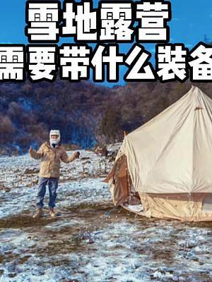 雪地⛄️露营⛺️装备清单#露营 #露营装备 