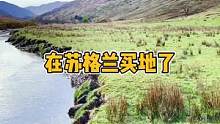 在苏格兰买了块地给你们玩！#露营 #野外生存 #户外 #探险