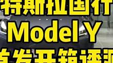 特斯拉Model Y 开箱评测，34W太香了！