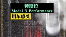 特斯拉Model3Performance用车感受 #特斯拉 #特斯拉model3 #特斯拉model