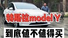 特斯拉model Y到底值不值得买