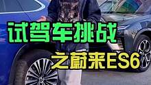 这样的试驾你们喜欢吗，还想看什么车，快来告诉我 #蔚来 #蔚来es6 #随拍 #汽车 