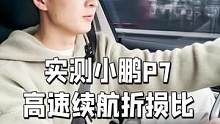 实测小鹏P7高速续航，折损比究竟如何？