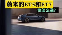 蔚来ET5和ET7该怎么选？ 蔚来ES6和ES8该怎么选? #蔚来 #蔚来es6 #蔚来ES8 #蔚