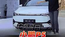 小鹏P5，它来了！！
