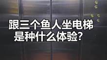 打开门看到这三只憨憨，你们会做什么反应？圈出来你想吓他的小伙伴吧！ #电梯 #整蛊 #街头恶搞