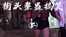 #街头 #整蛊  街头整蛊搞笑㈡