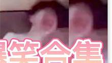 3/3 盘点全网整蛊爆笑合集 被女朋宇整蛊吓到模糊#整蛊 #爆笑合集 #名场面