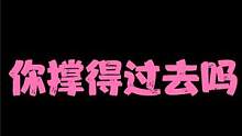 【不要害怕挑战】你撑得过去吗？