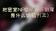 如果你是NPC，到最后你会想说什么？#密室逃脱 #整蛊 