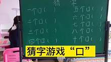 #猜字游戏#快乐学习 #每天进步一点 #汉字之美 #