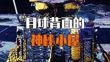 玉兔二号在月球背面拍摄到的神秘小屋究竟是什么？