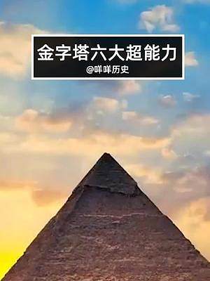 #我是头条小百科 金字塔作为世界上最神秘的建筑之一，至今还有很多人们无法解释的现象