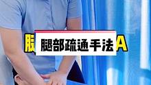 腿部经络疏通按摩手法，老师讲解的都是细节重点，手法和发力技巧 #腿部 #经络 #按摩手法 #教学 #