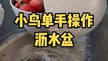 东西不贵，好用就行，男人不帅，疼你就行！#38女王节 #种草 #居家好物 #沥水篮 