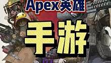 #apex英雄手游 #apex英雄 #多人游戏 #联机游戏 你们等了很久的手游终于来了！冲！