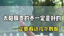 贵的太阳膜不一定好，这几项数据很重要！