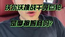 沃尔沃挑战巨轮，是在摩擦智商吗？#沃尔沃 