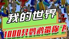 我的世界：一只鹦鹉带不飞玩家，一千只鹦鹉能带飞玩家吗？ #mc不灭 #我是世界 #游戏 #生存 #原