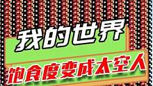 我的世界：蓝蓝的天空上，飘的不是白云，而是太空人？ #mc不灭 #我是世界 #我是世界玩家 #游戏 