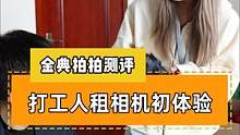 在摄影器材公司的打工人，租相机是种什么体验？#摄影器材 #租相机 #相机 #摄影 #搞笑剧情 #公司