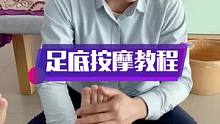 足底按摩手法讲解，注意事项放松教程#按摩培训 #手把手教学 #养生 #