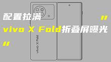 「科技V报」vivo X Fold折叠屏手机曝光；华为屏下前摄手机专利公开-20220307