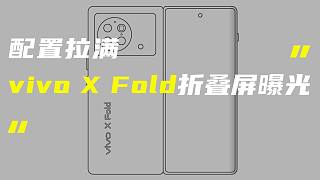 「科技V报」vivo X Fold折叠屏手机曝光；华为屏下前摄手机专利公开-20220307