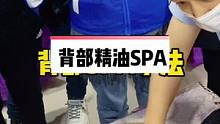 背部精油SPA按摩手法教学，背部不舒服，试试这个按摩手法，每天5分钟学会了给老公做。#背部按摩 #背