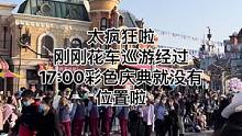 太疯狂啦，刚刚花车巡游经过米奇大街，17:00彩色庆典就没有位置啦？你们都是看完花车巡游直接原地等待