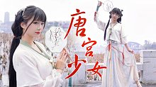 ｜你的邻家小仙女｜《唐宫少女》舞蹈翻跳