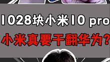 小米这真是要干翻华为？！#手机 #开箱 #搞笑