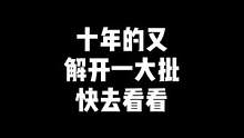 “十年的又解开一大批，快去看看你的，有没有解开，记得评论哦，”#cf #穿越火线 